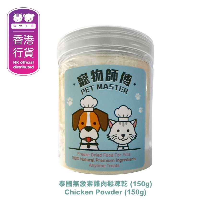 寵物師傅-泰國無激素雞肉鬆凍乾 (150g)