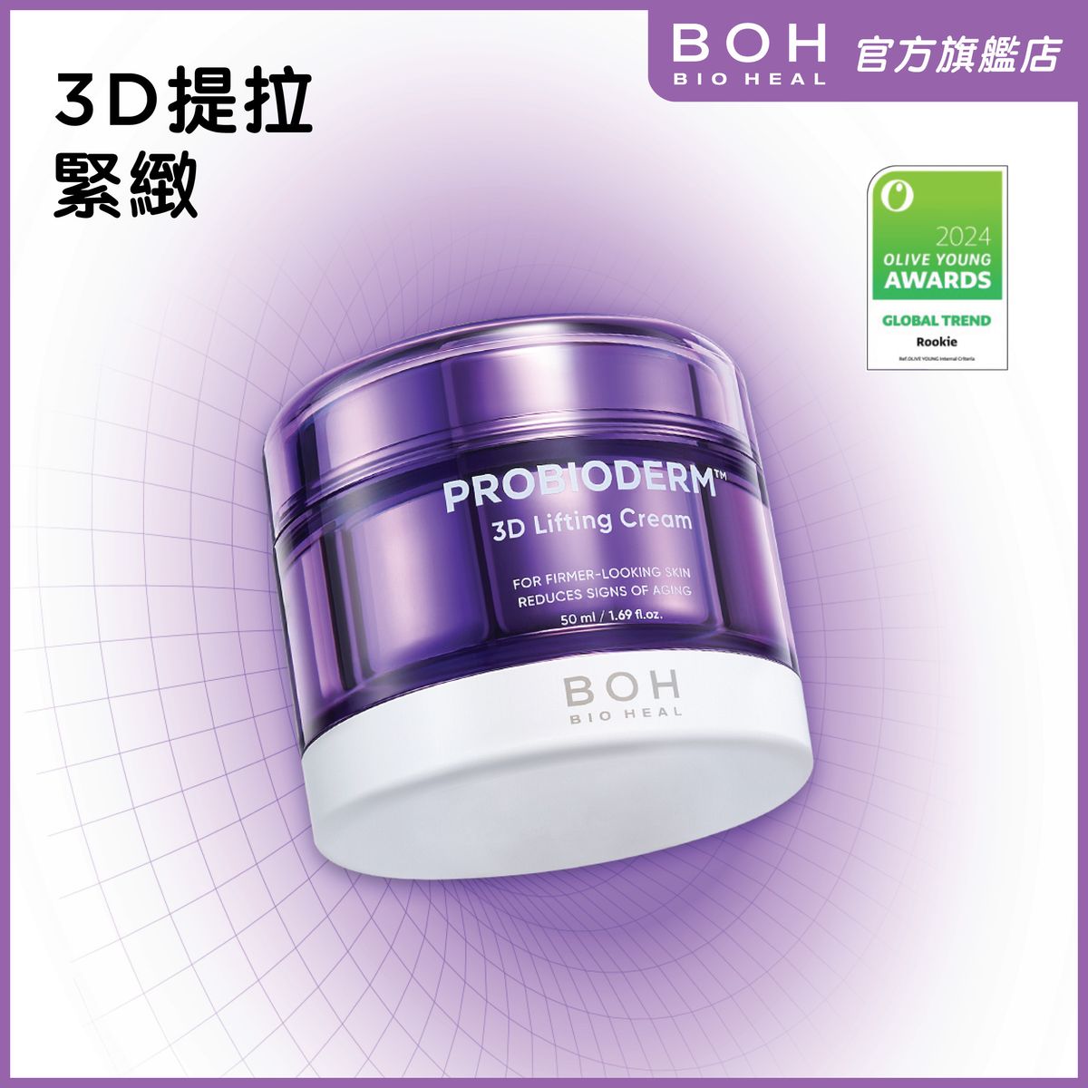 益生菌3D緊緻抗皺面霜 50ml
