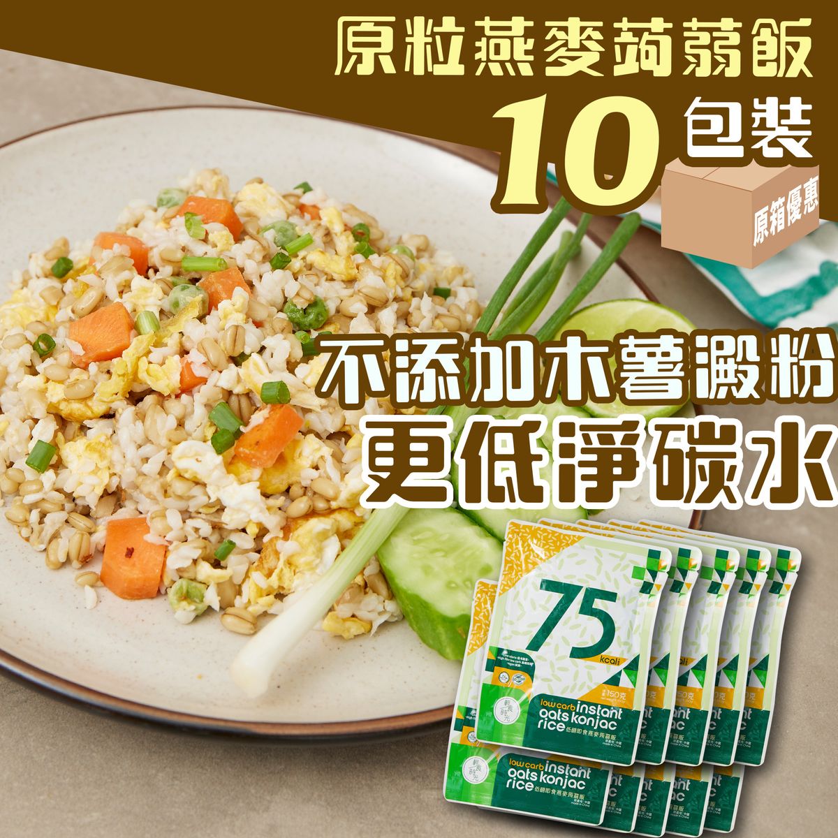 10包裝 - 原粒燕麥即食蒟蒻飯（蒟蒻米）- #魔芋米純素食 #減肥代餐 #低碳水化合物 #低糖 #低醣 #減醣 #低卡路里 #減肥白飯 #減肥主食