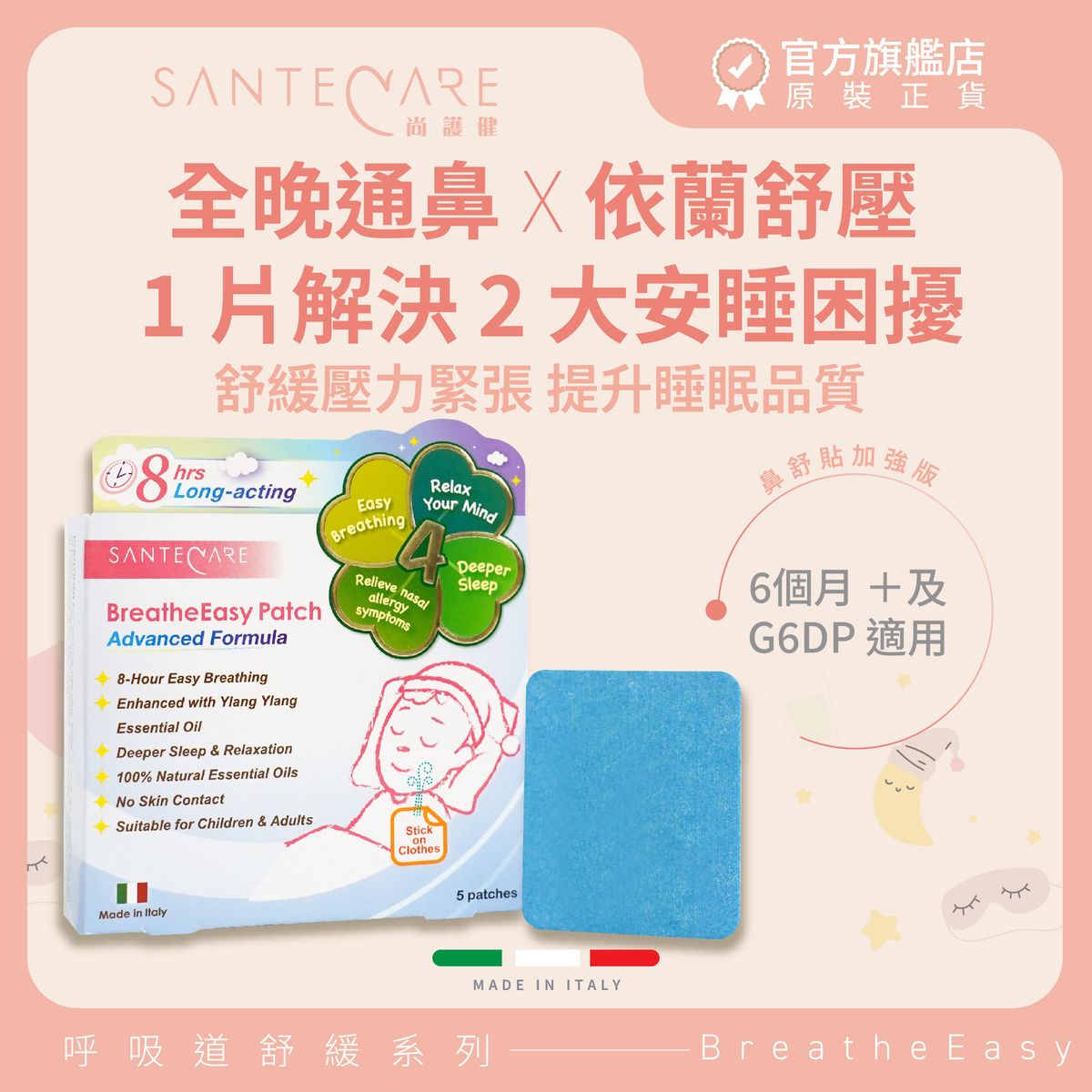 鼻舒貼 (安睡加強版) 5片｜舒緩壓力緊張｜提升睡眠品質｜G6PD適用