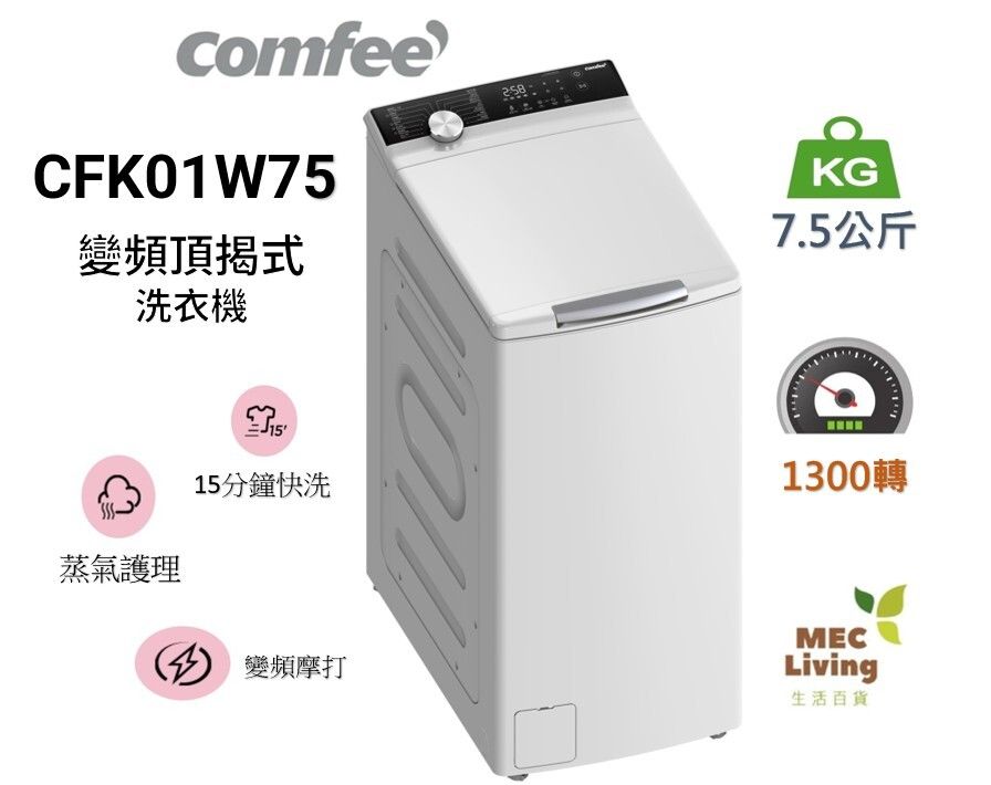 CFK01W75 頂揭式變頻洗衣機 7.5公斤/1300RPM 