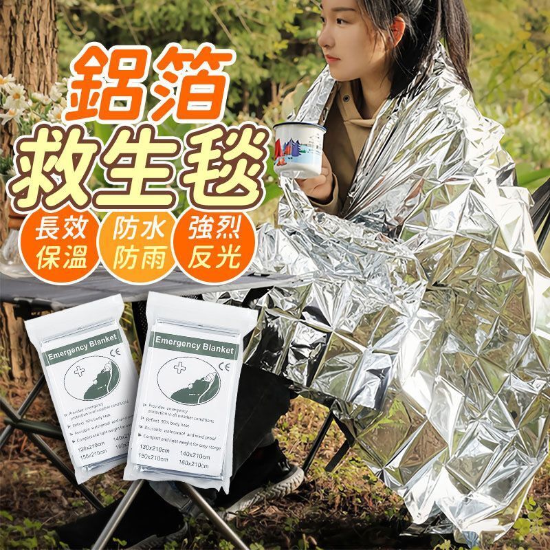 鋁箔救生毯 求生毯 鋁箔毯 救援毯 保溫毯 應急毯 野外求生 露營 救援毯 登山失溫急救毯（160*210 /雙面銀）
