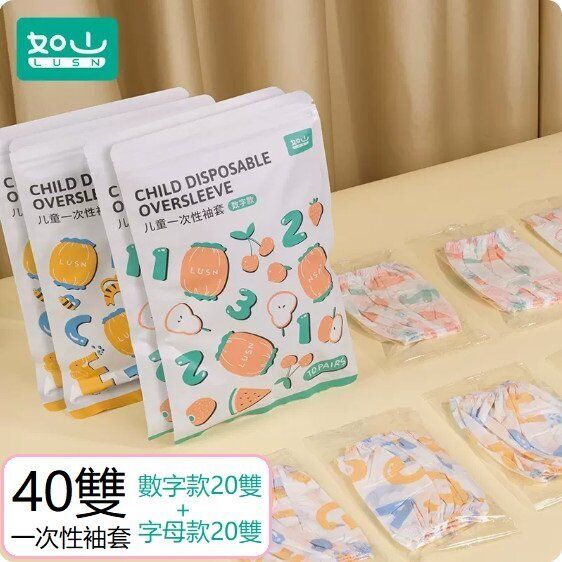 （40雙）寶寶袖套（一次性袖套）（20雙數字款+20雙字母款）