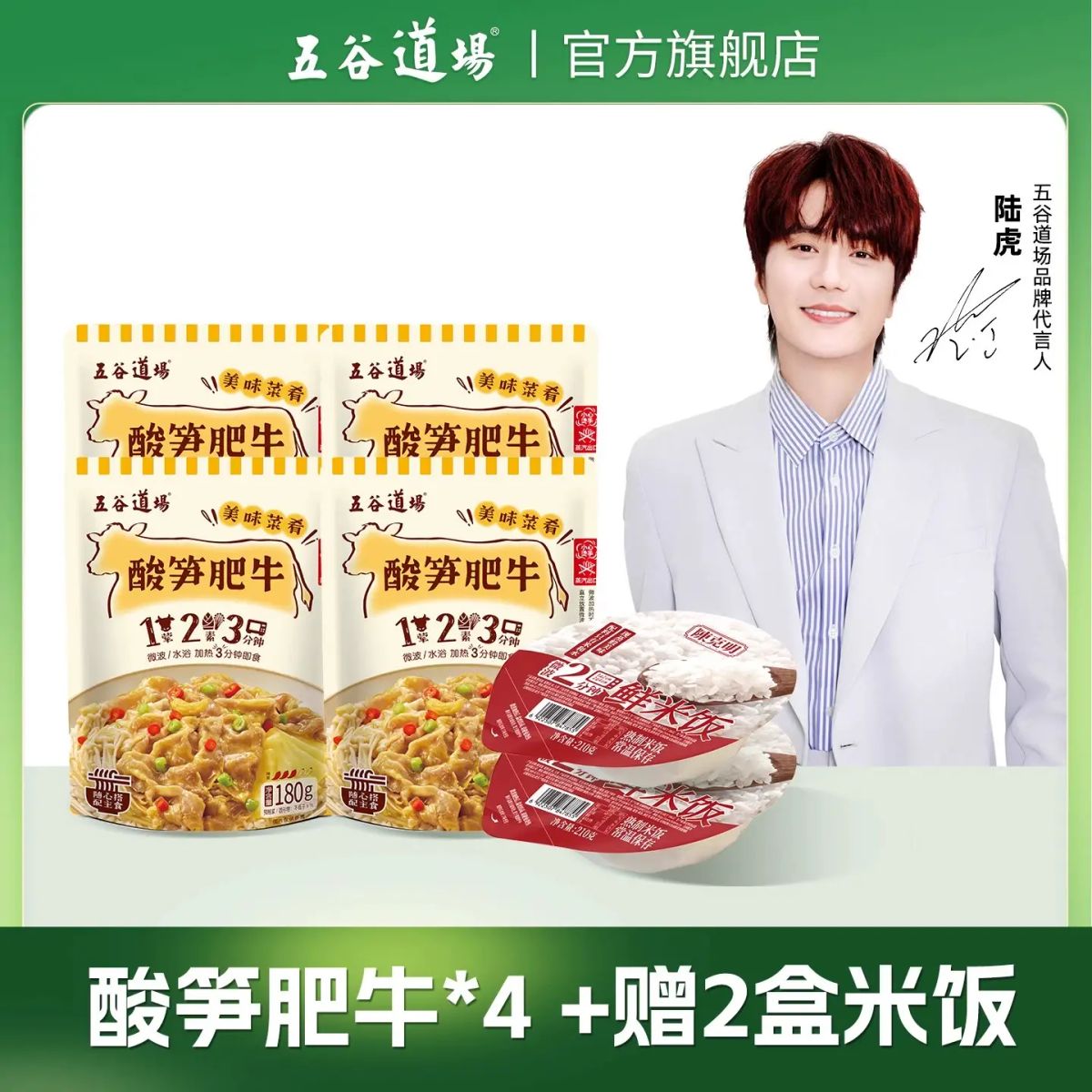 五谷道场酸笋肥牛料理包180g*4袋 赠无菌新鲜即食饭210g*2碗 微波炉加热即食 方便速食