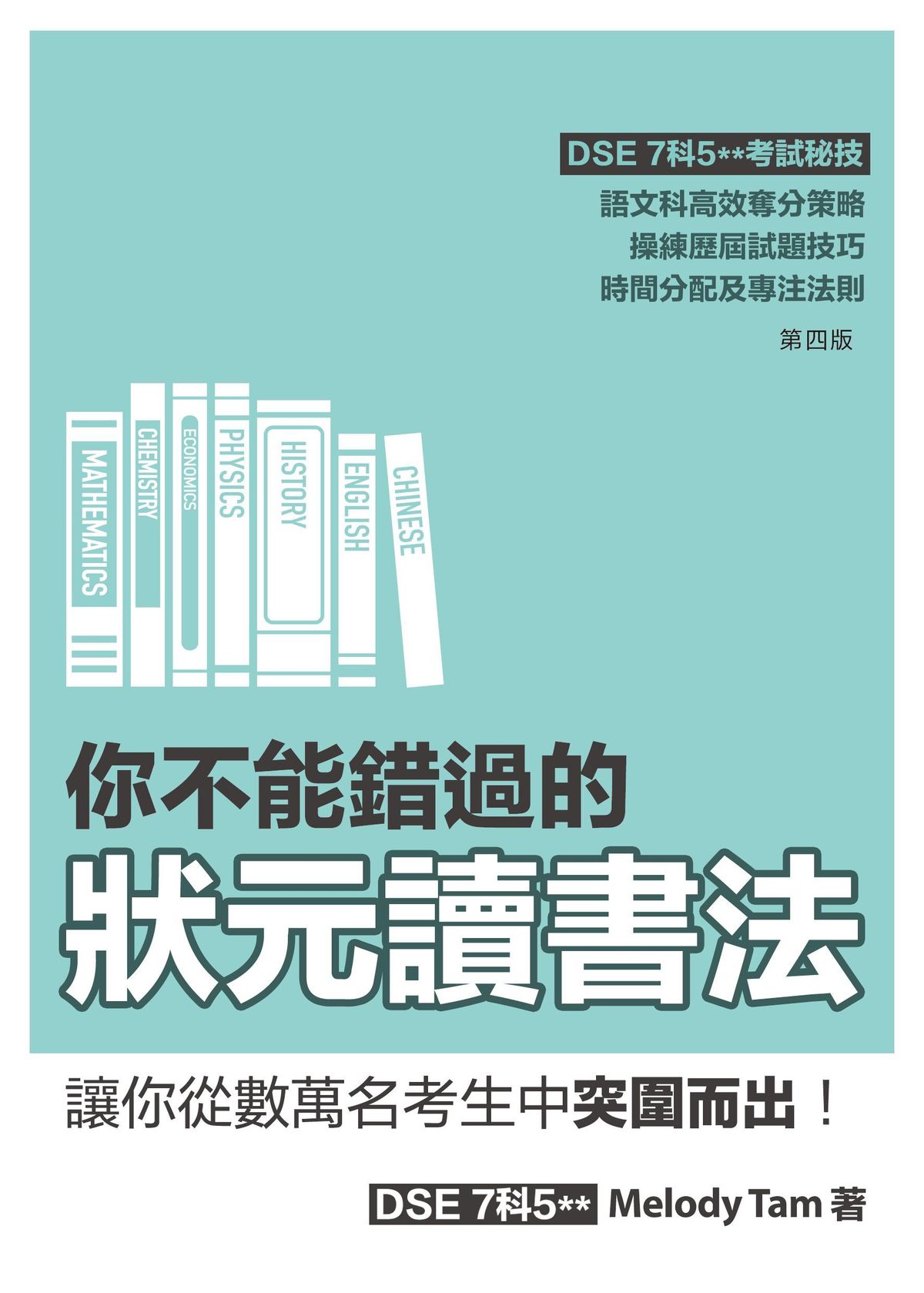 你不能錯過的 狀元讀書法(第四版)