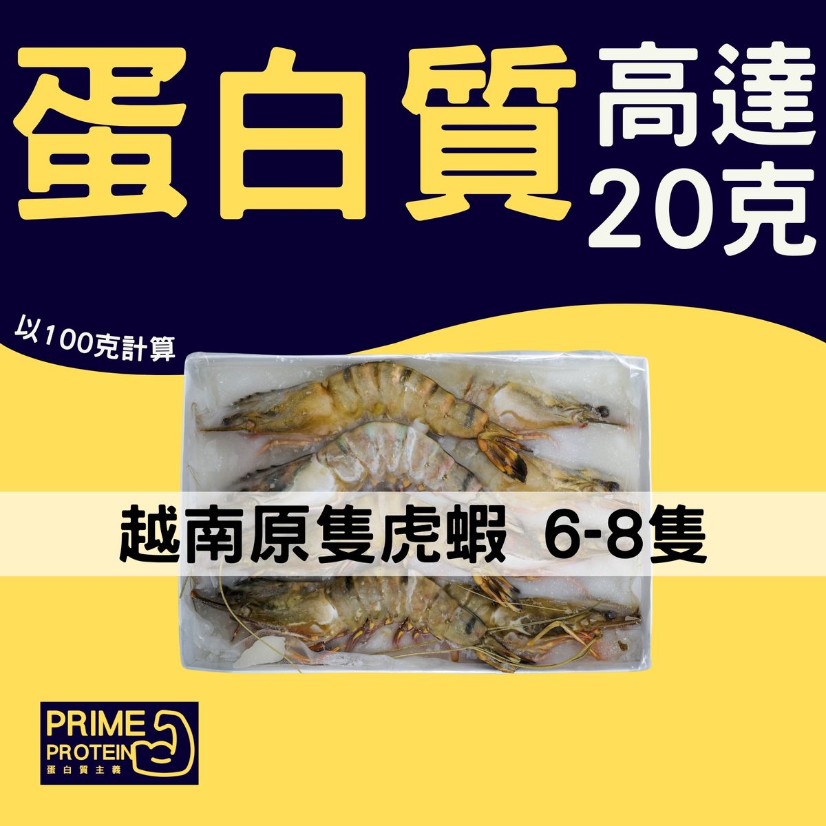 越南原隻有頭虎蝦 1KG (6-8隻) (急凍-18°C)