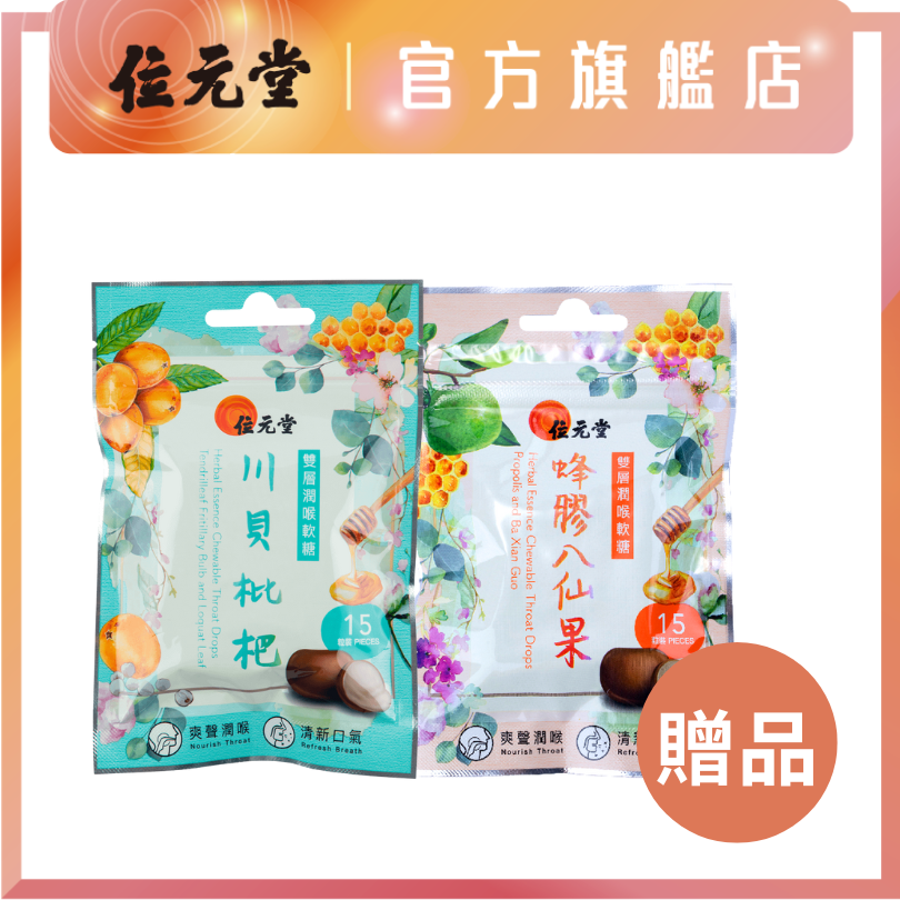贈品 - 雙層潤喉軟糖（川貝枇杷+蜂膠八仙果）15粒裝
