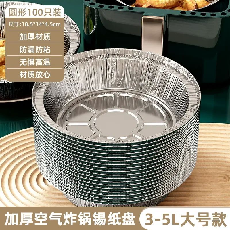 空氣炸鍋專用錫紙盤 加厚食品級鋁箔碗 燒烤焗爐適用- （100隻裝）直徑18.5cm【3-5L用加厚耐高溫】 均碼