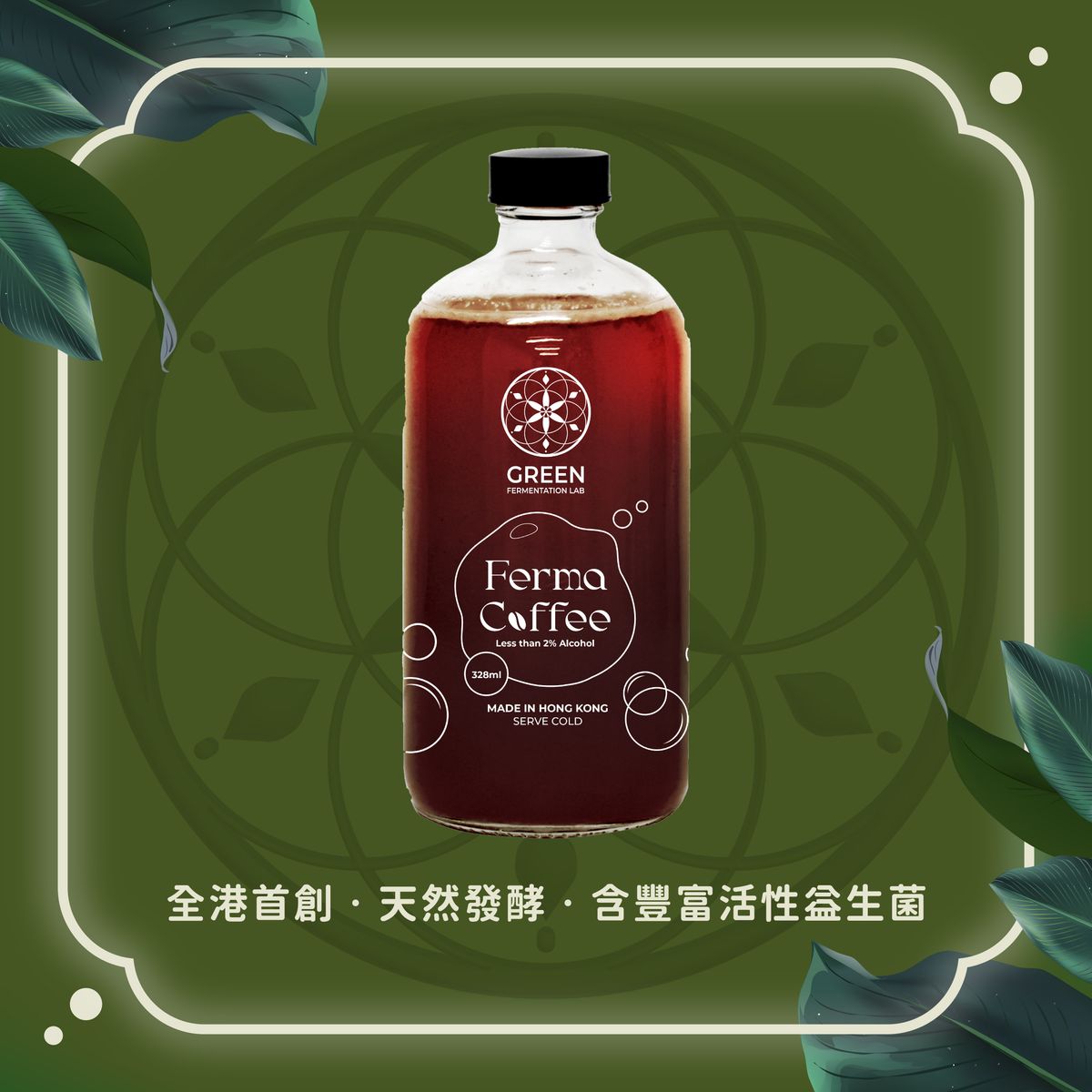 首創發酵咖啡 328ml｜香港品牌｜自家發酵 (0-4度冷藏)