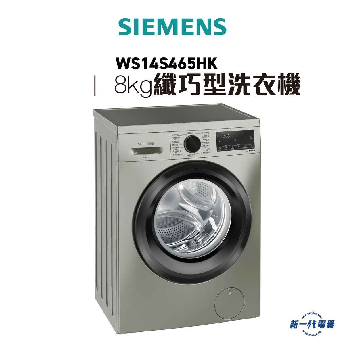 WS14S465HK -8kg 1400轉/分鐘 iQ300 纖巧型洗衣機