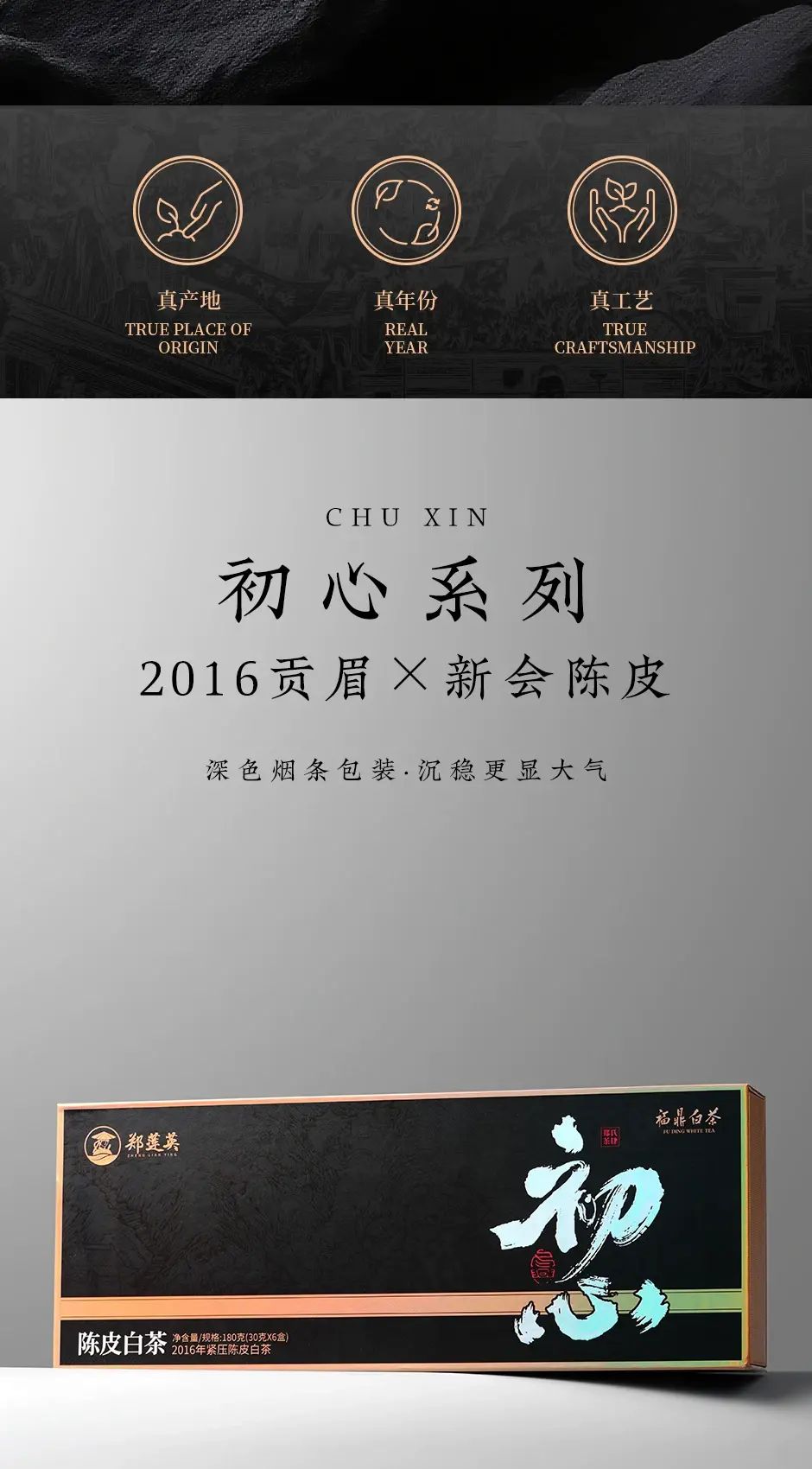 鄭蓮英 初心 陳皮白茶 2016年 180g 公式ショッピングサイト