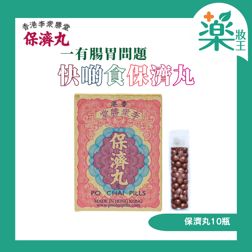 【原裝行貨】李眾勝堂保濟丸