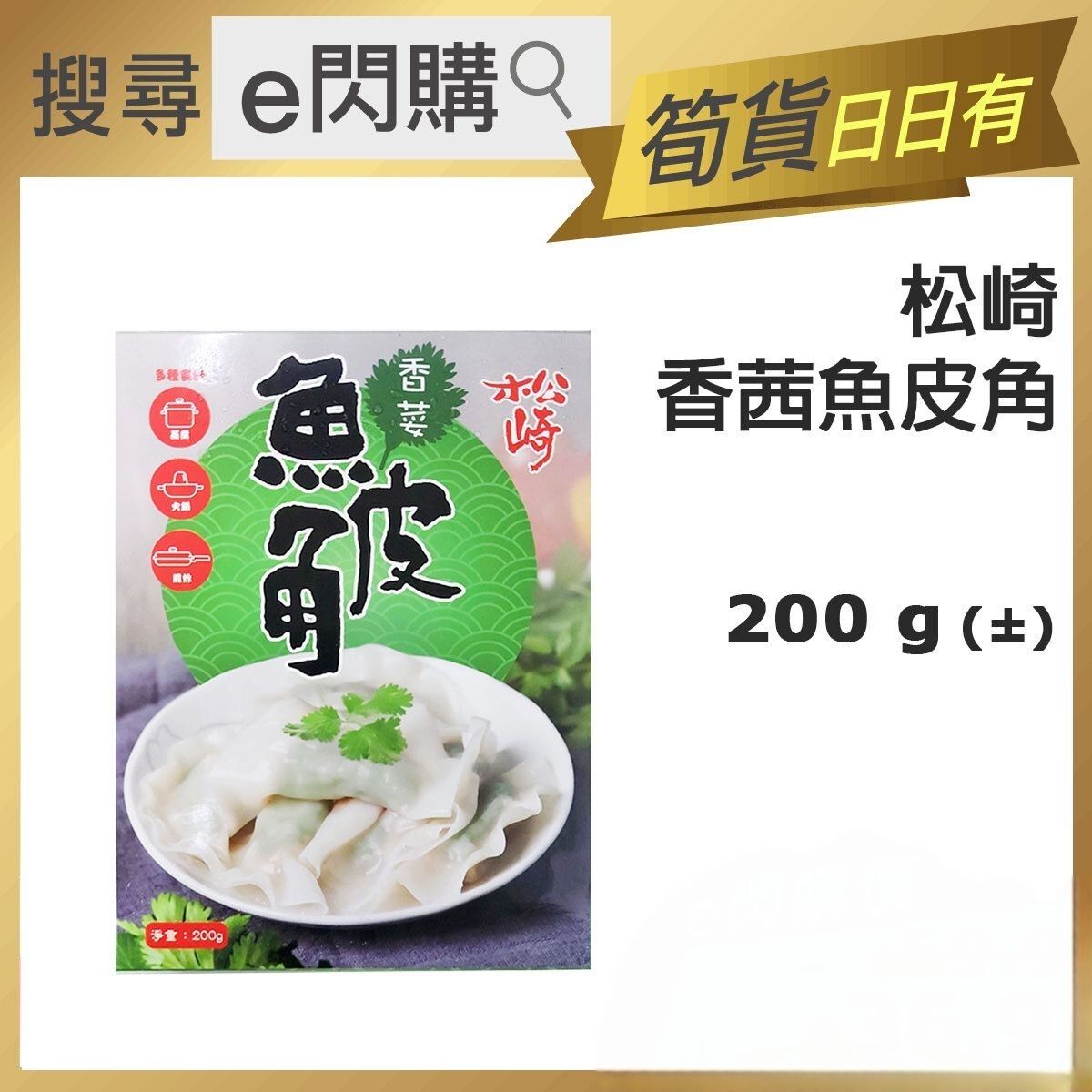 [餃] · ⚡eFlash⚡ Coriander Fish Dumpling (200g 香荽-18ºC JG1角)