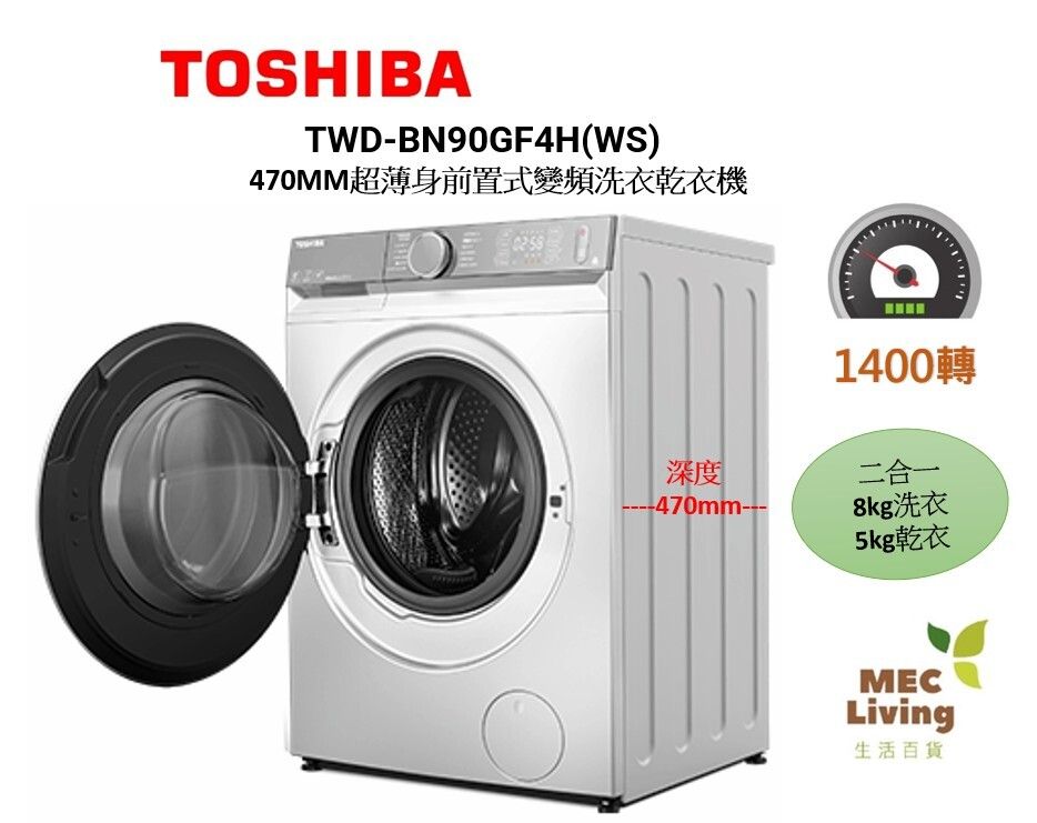 TWD-BN90GF4H(WS) 470MM超薄身前置式變頻 2合1 洗衣乾衣機 - 洗衣8公斤/乾衣5公斤  白色 (原裝行貨)