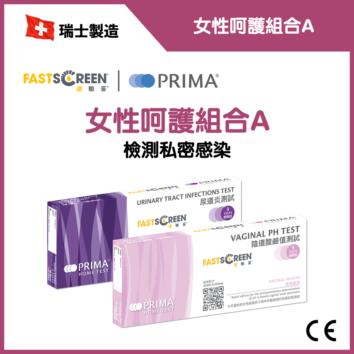 【女性呵護組合 A】陰道酸鹼值 + 尿道炎測試