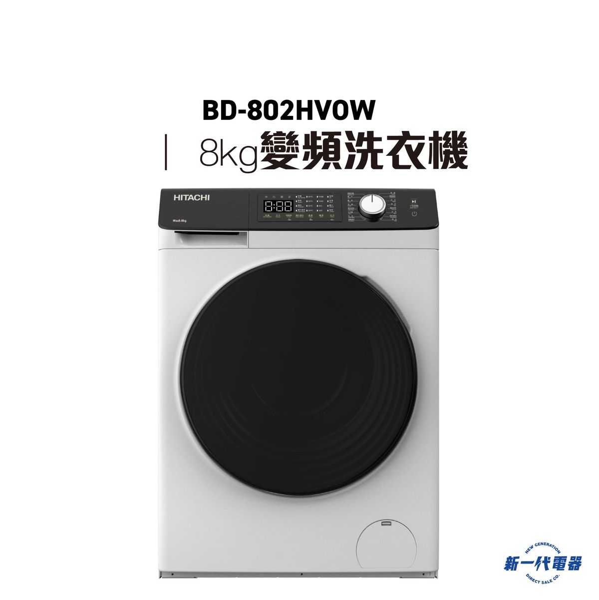 BD802HVOW -Hitachi 8Kg 變頻蒸氣護理洗衣機 1200轉/分鐘 變頻摩打  (BD-802HVOW)