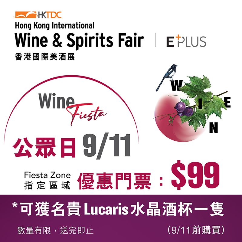 香港國際美酒展 2024 公眾日 Wine Fiesta門票 送水晶酒杯