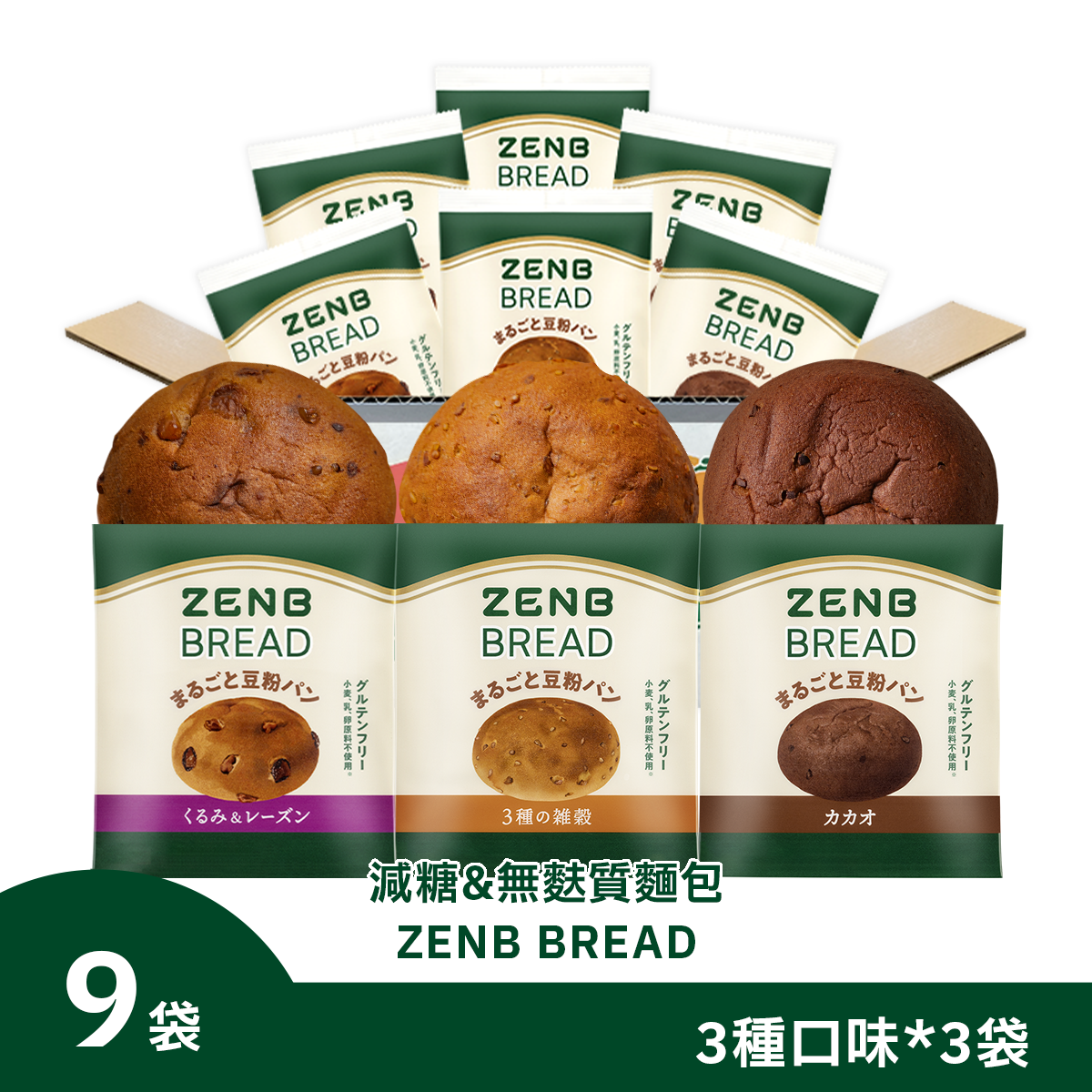 減糖 & 無麩質麵包 ZENB BREAD 3种口味 9袋 [ 日本品牌 無麩質 麵包 减糖 控糖 膳食纖維 蛋白質 維生素B1 常溫保存 長期保存 減肥 時可作為營養補充 ]