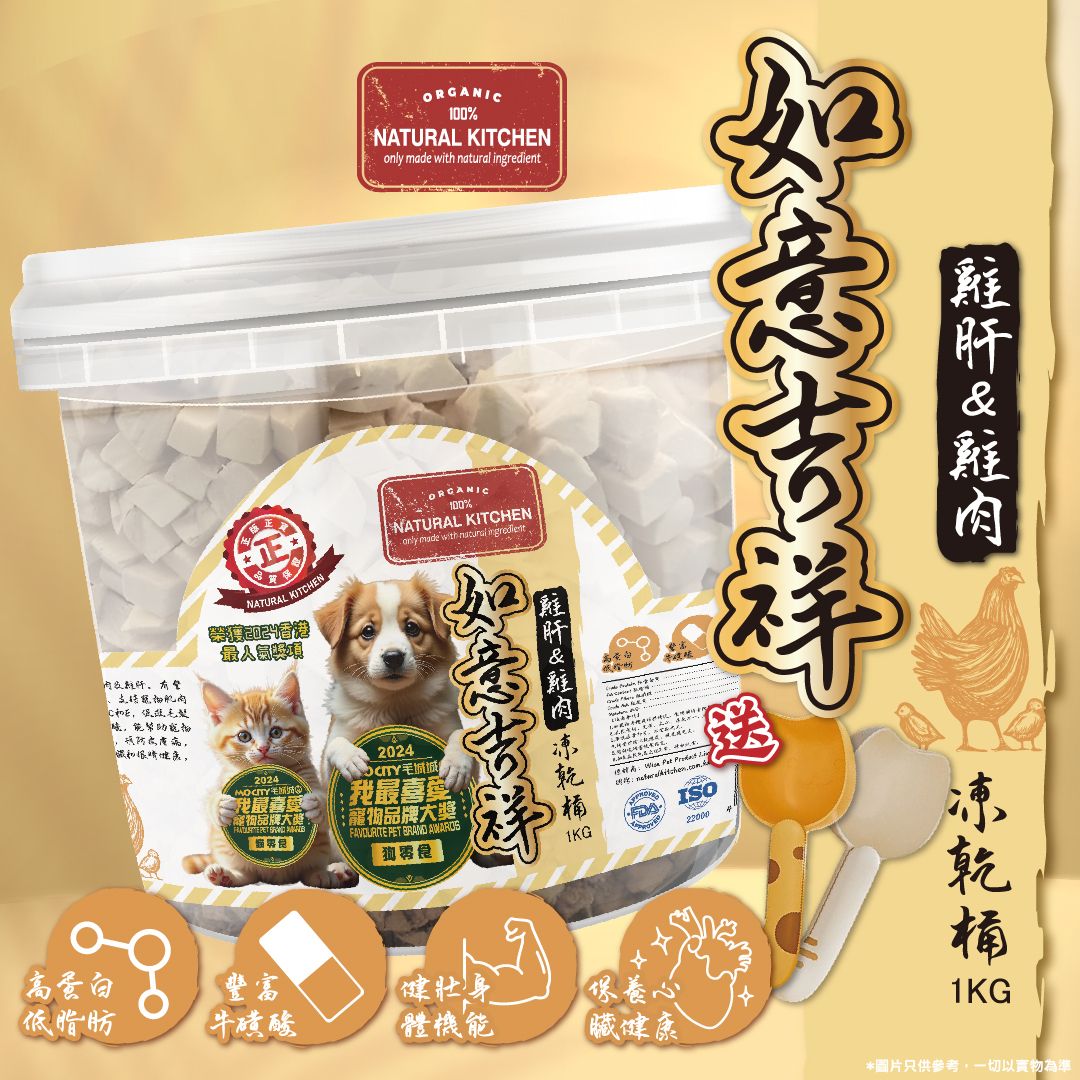如意吉祥 凍乾走地雞粒＆雞肝粒 凍乾桶 1kg｜桶內附送貓咪匙羹 貓零食 狗零食