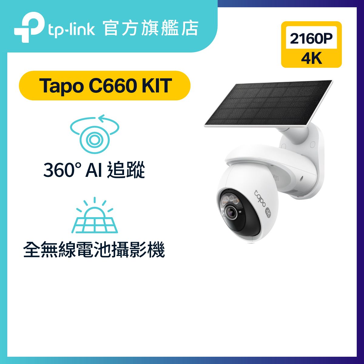 Tapo C660 KIT 4K 8MP 太陽能旋轉式安全攝影機套組 / IP Cam