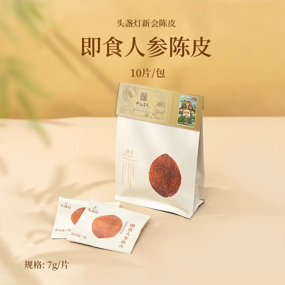 头盏灯 广东陈皮 正宗新会陈皮蜜饯橘皮 即食人参陈皮7g*10袋-三袋