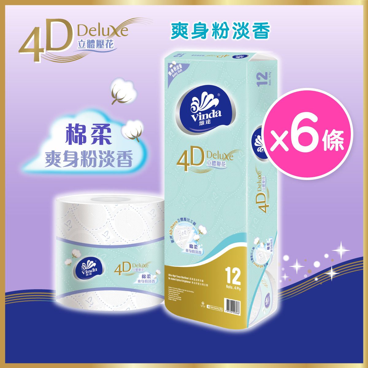 [6條優惠裝] 4D Deluxe 爽身粉淡香立體壓花卷紙 #紙巾#廁紙#爽身粉味#棉柔觸感