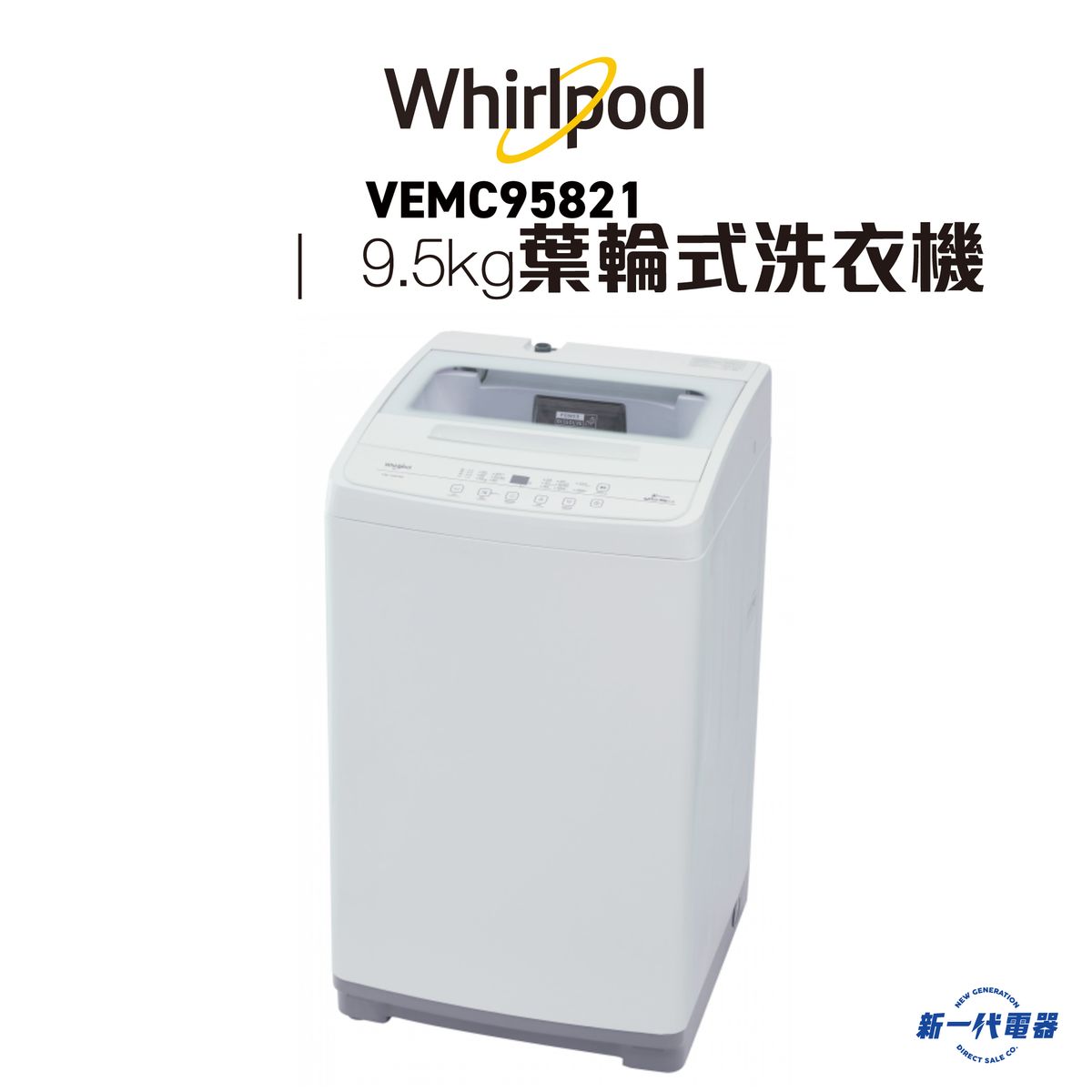 VEMC95821 -惠而浦 9.5Kg 頑漬淨系列 葉輪式洗衣機(VEMC-95821)