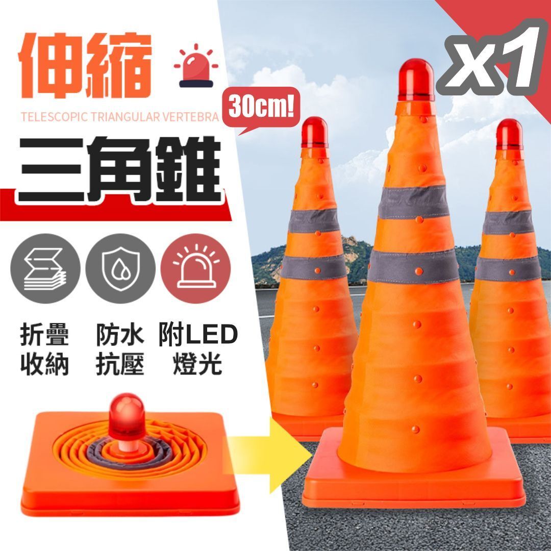 安全警示用！伸縮反光路錐（附附LED燈）雪糕筒 加厚牛津布 強力反光 折疊收納｜汽車壞車應急 夜間警示錐 交通設施 停車位標誌 升降式錐桶 交通錐 路障 警示燈 伸縮錐 錐形交通路標 圓錐（30cm）