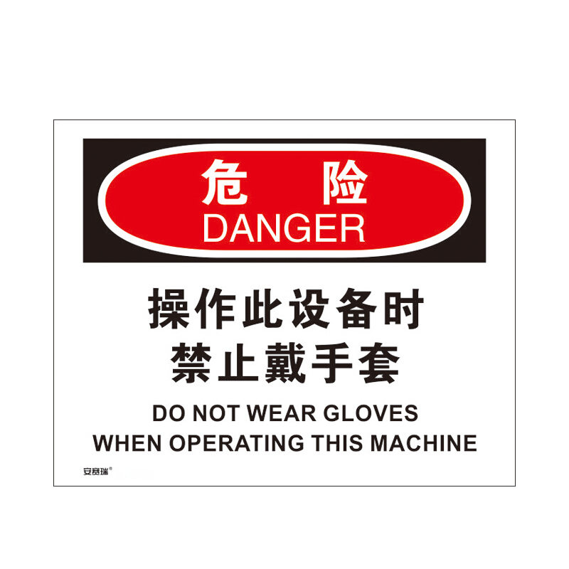 安赛瑞不干胶安全标识牌标识牌警告警示牌标示提示定做31159