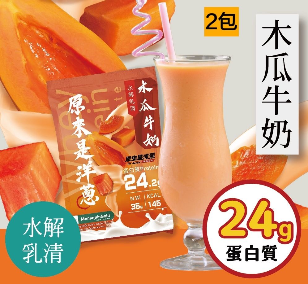 『 2 包』水解乳清-木瓜牛奶 ｜ 台灣蛋白粉