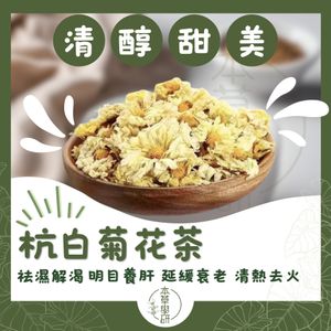 頂級杭白菊花茶 (舒眼養顏 頂級杭白菊花茶，溫潤甘香好舒心)—55克(g)[密封包裝]