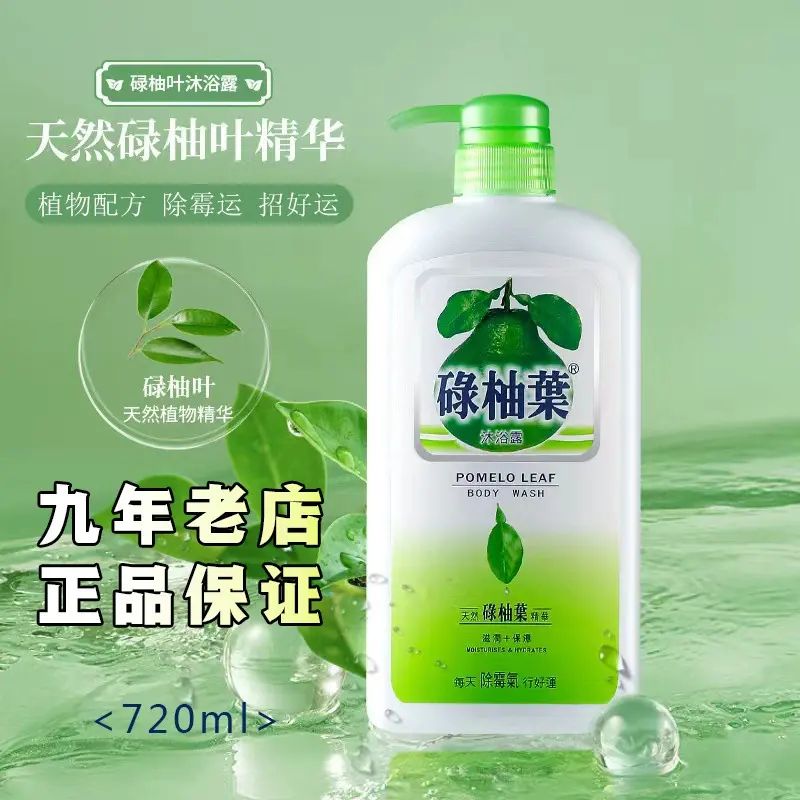 正品香港碌柚葉沐浴露720ml/瓶去晦氣轉運抑菌止癢草本保溼#1401#