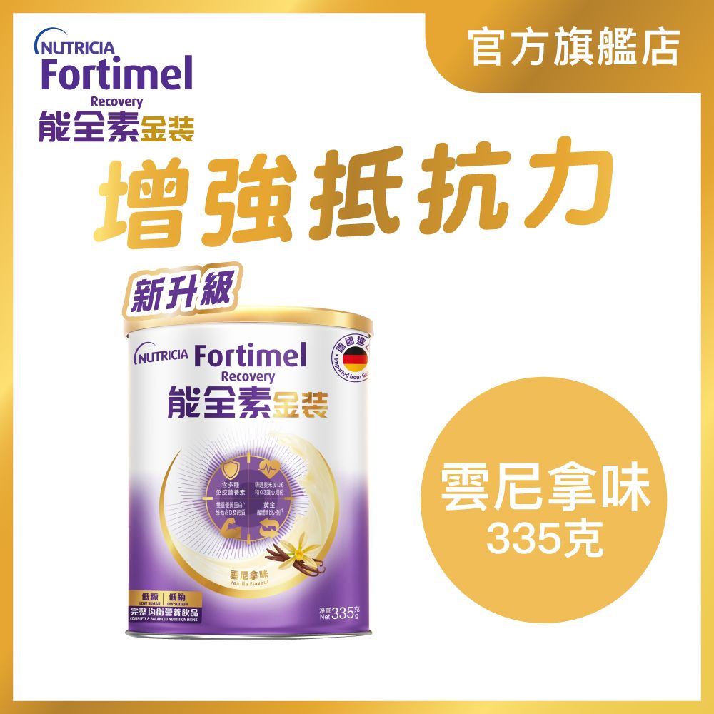Fortimel 能全素金裝 完整均衡營養飲品 (雲尼拿味) 335g #成人奶粉 #奶粉 #牛奶 #營養奶
