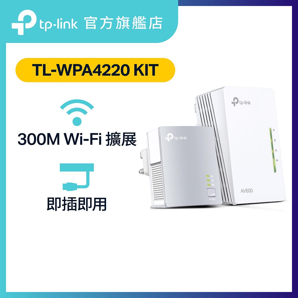 TL-WPA4220 KIT (套裝) AV600 高速電力線網絡橋接器 300Mbps WiFi HomePlug 