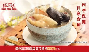 鴻福堂自家湯券 