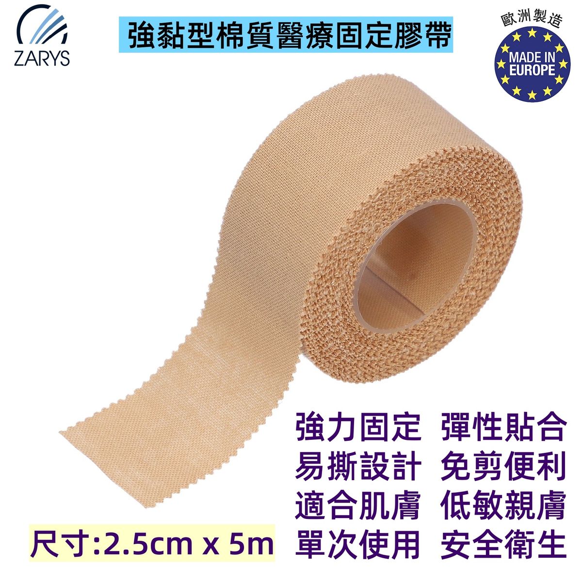 PLASTIplast 強黏型棉質醫療固定膠帶（2.5cm x 5m｜1卷裝）｜高黏力可手撕膠布 鋸齒邊柔韌貼合 透氣防水 適合敷料與導管固定 ZARYS｜有效期：2026-05-08 特價清貨