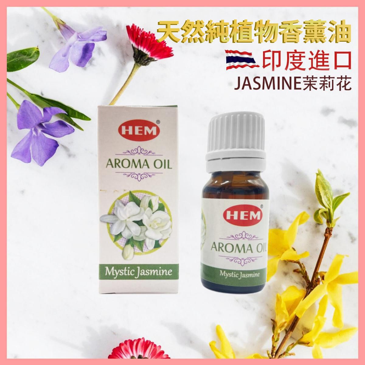 香薰油 印度香薰油 JASMINE茉莉花 高級香薰油 香薰治療 淨化磁場 舒緩 療癒 身心靈 香薰油 印度純天然高級香薰油 瑜伽冥想專用香油 驅蟲香氛 HEM-AROMA-JASMINE
