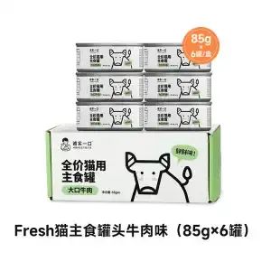 诚实一口猫罐头主食罐Fresh系列全价猫湿粮罐头85gX6罐