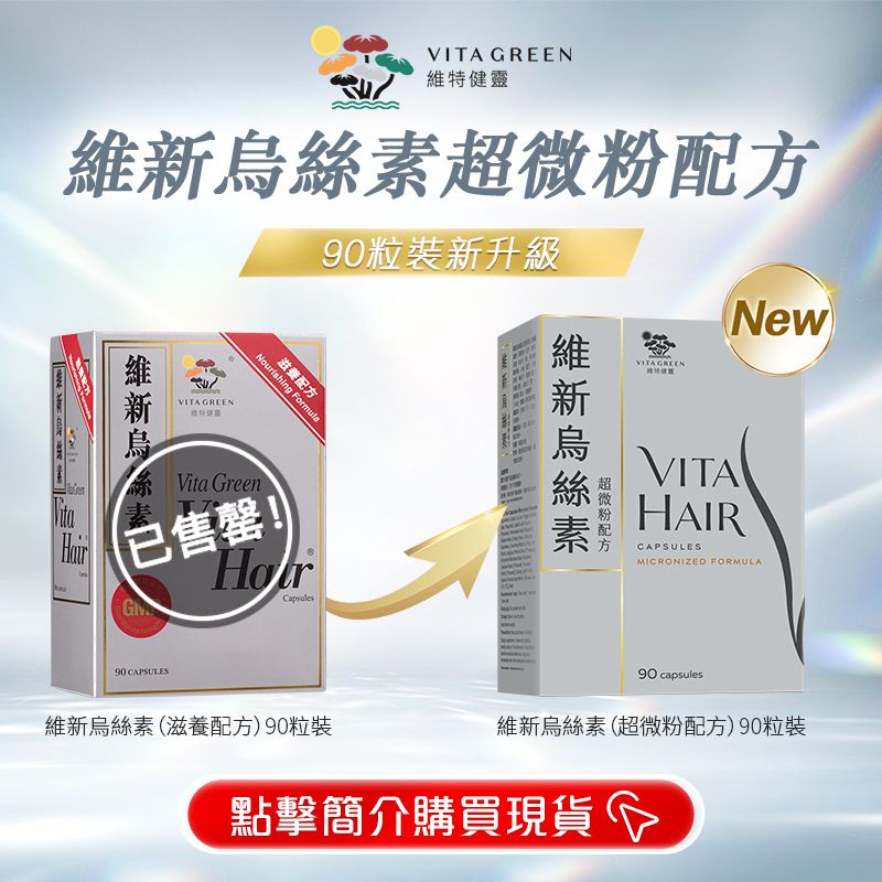 維新烏絲素（已全售罄 點擊簡介購買超微粉配方現貨） - 90粒