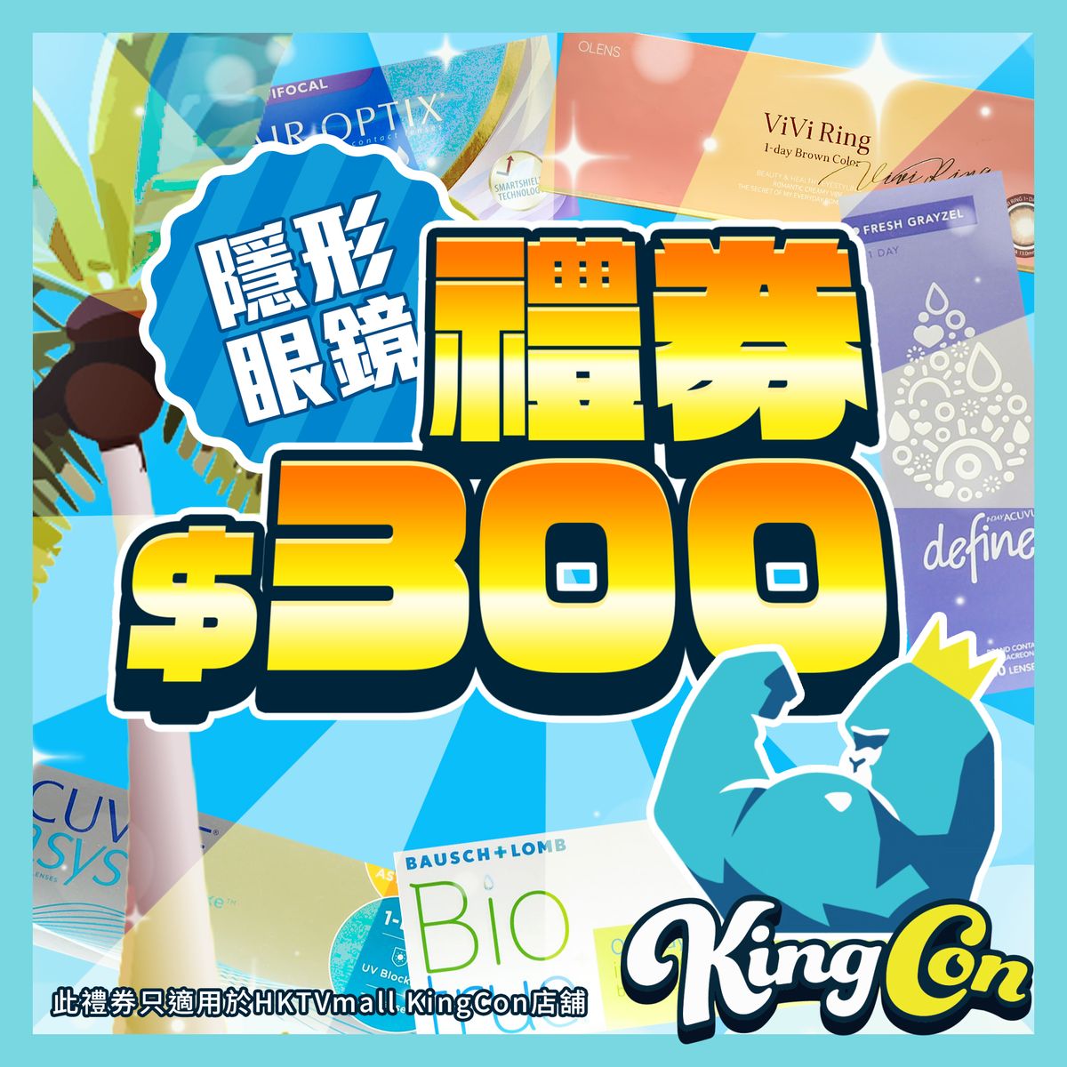 $300 ACUVUE / 博士倫 / OLENS 隱形眼鏡禮卷