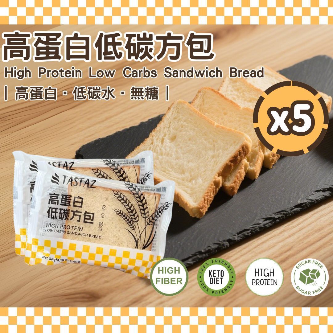 高蛋白低碳方包50G*5包｜高蛋白低碳水｜無糖低脂｜含豐富膳食纖維| 生酮麵包｜代餐 此日期前最佳: 06/05/2026