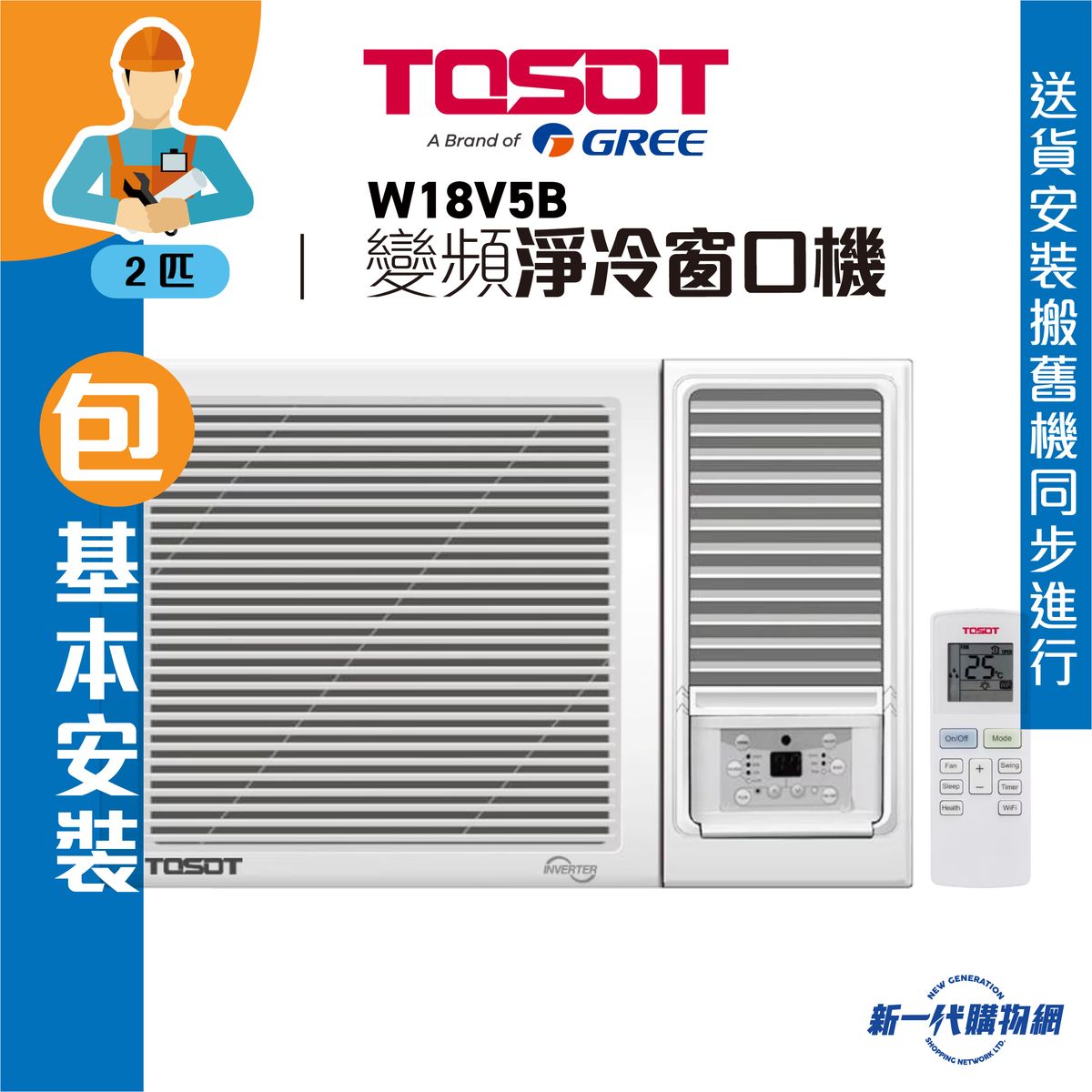 W18V5B(包基本安裝) -2匹 遙控R32變頻窗口式冷氣機