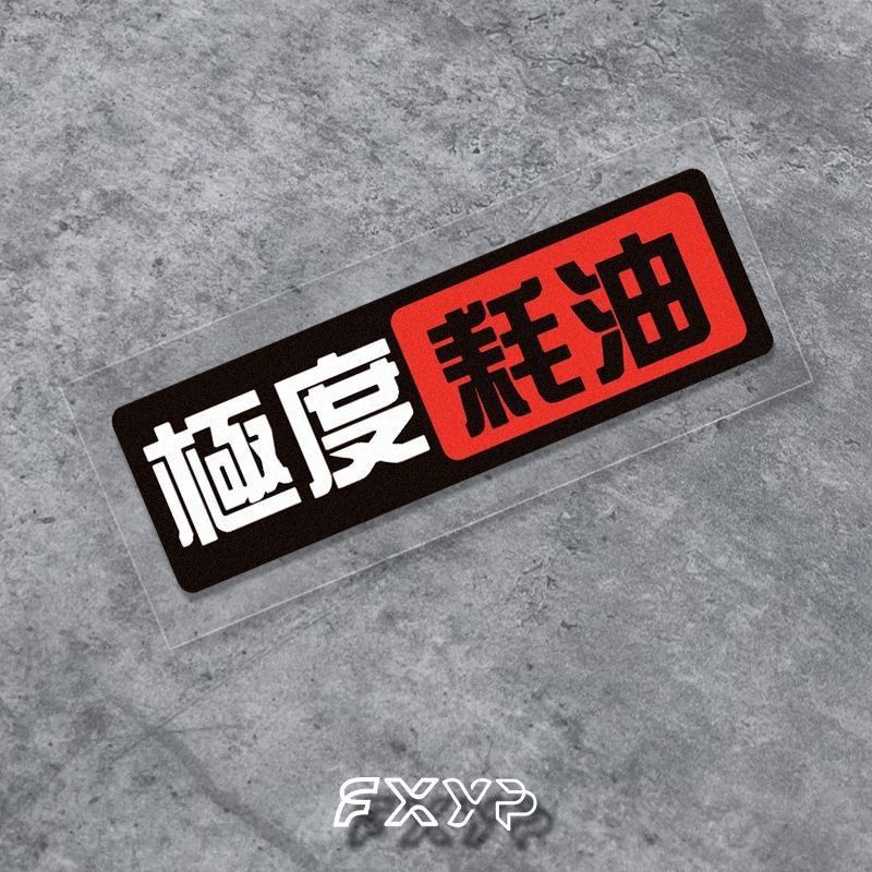 JMD汽車防水貼紙 遮蓋車身劃痕 電單車裝飾貼 易貼易除 香港熱賣- 極度耗油【小號】12cm*3.7cm 極度耗油