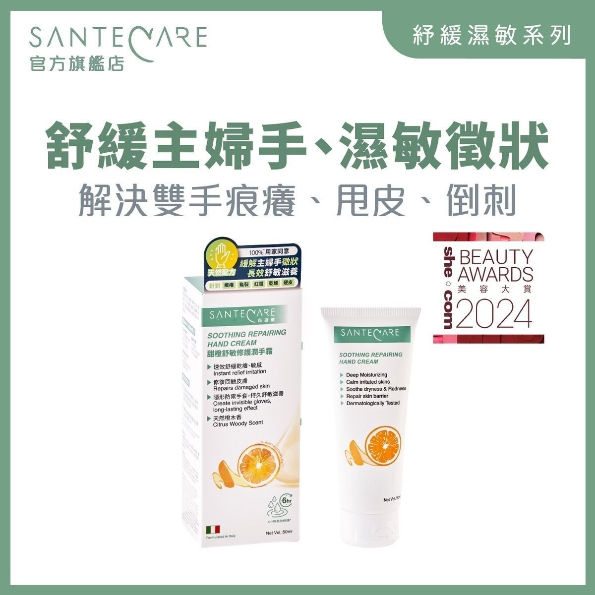 甜橙舒敏修護潤手霜 50ml｜主婦手救星【濕疹潤手霜】
