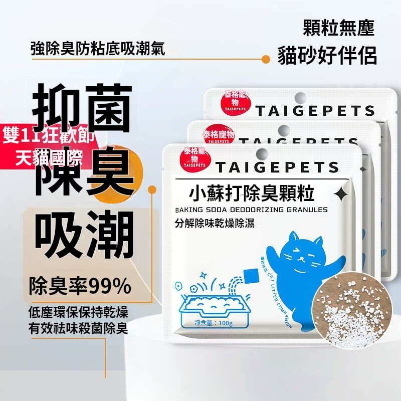 宠物除臭颗粒 小苏打颗粒猫砂除臭颗粒祛味除湿净味剂颗粒400g（平行进口）