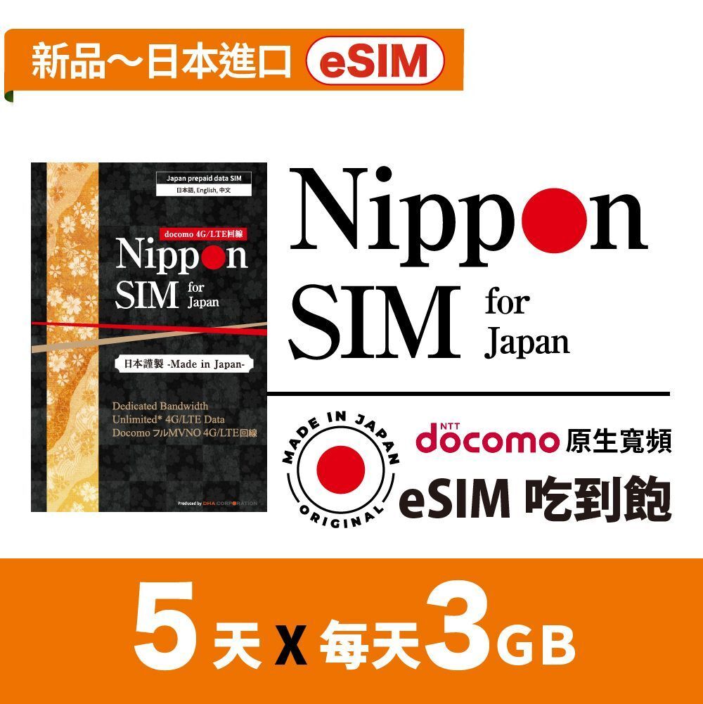 日本eSIM docomo 5日 無限上網 當地非漫遊 4G LTE上網卡數據卡SIM卡電話咭