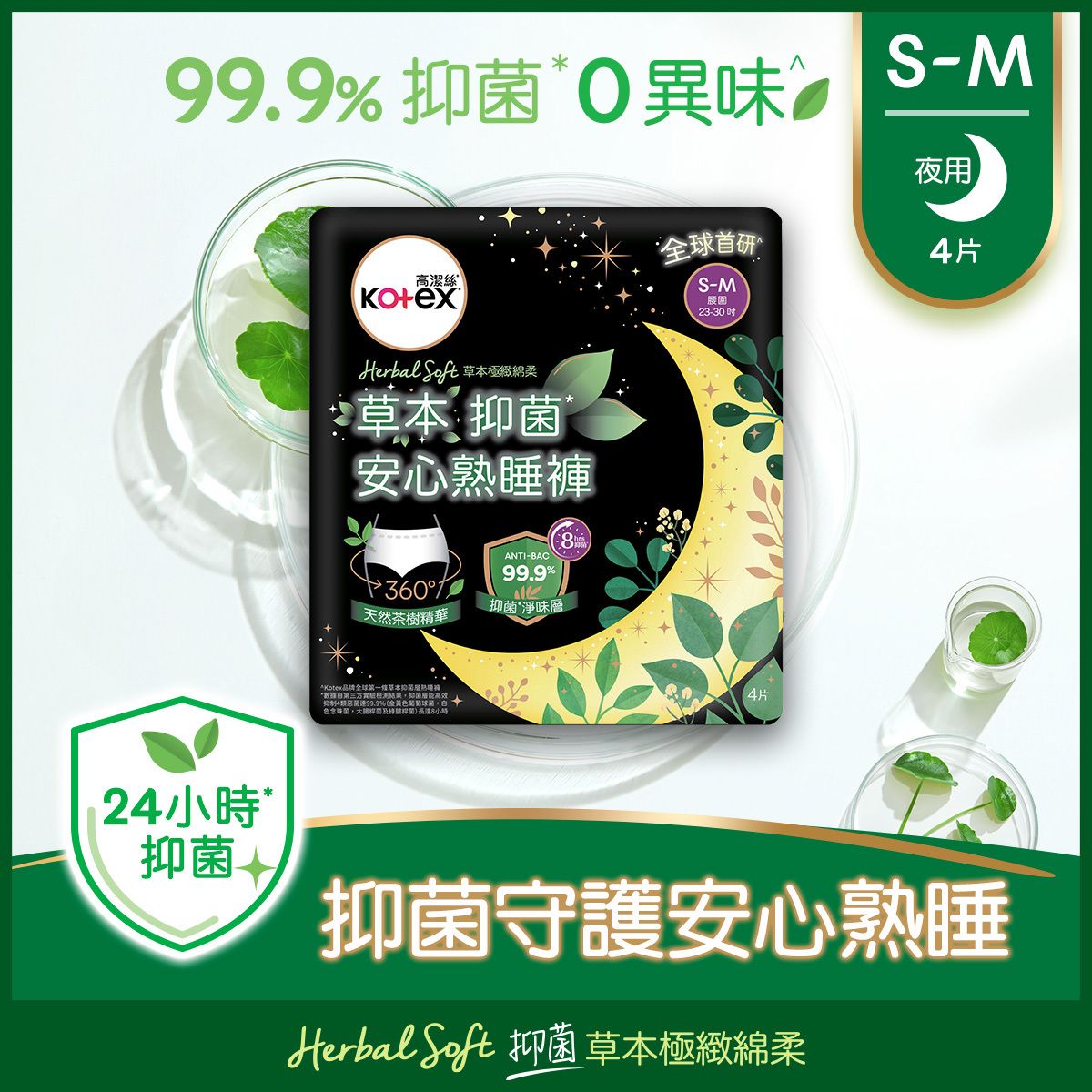 草本抑菌安心熟睡褲 S-M 4片(99.9%抑菌, 零異味, 超薄透氣, 360度防漏, 大流量, M巾, 褲型衛生巾, 安睡褲, 夜用)