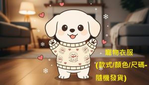 寵物衣服1件 (款式/顏色/尺碼-隨機發貨) 
