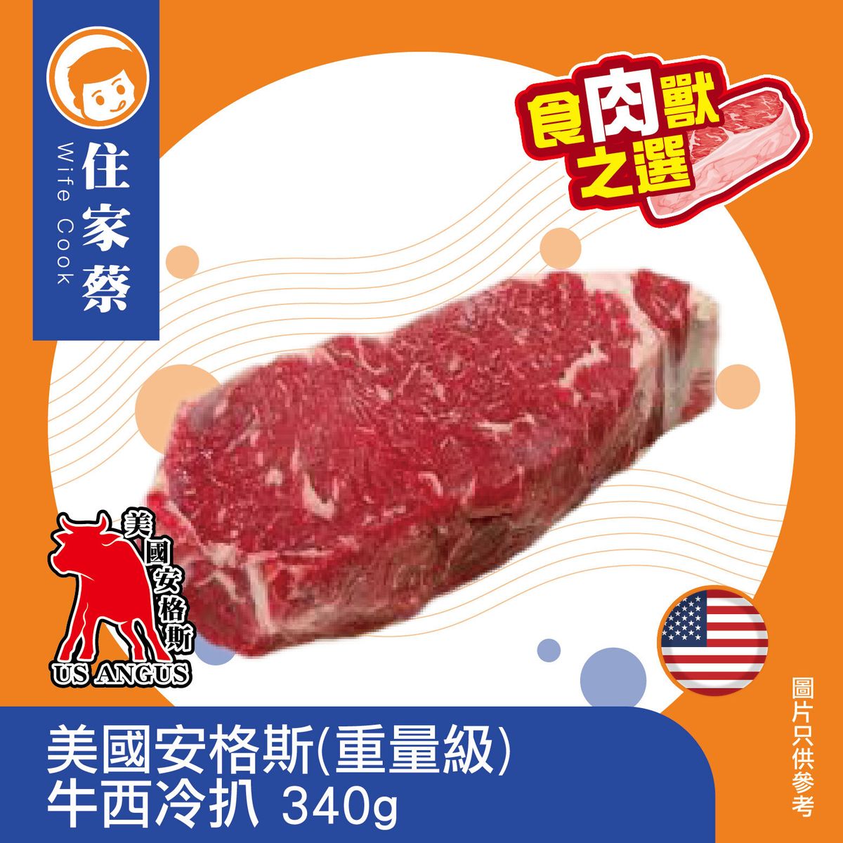 美國安格斯(重量級)牛西冷扒 340g(急凍-18°C)