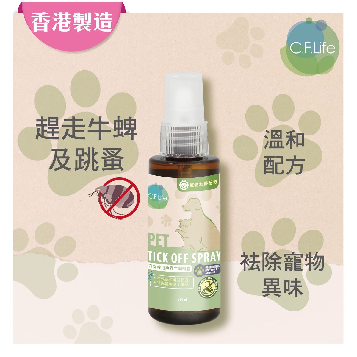 彩豐-寵物趕走跳蝨牛蜱噴霧 (60ml)